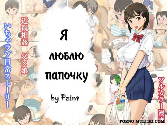 Я люблю папочку