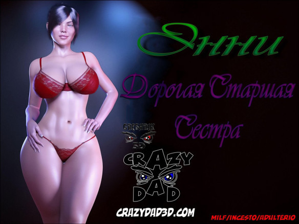 Энни. Дорогая старшая сестра 3