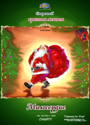 Старичок с красным мешком. Милосердие