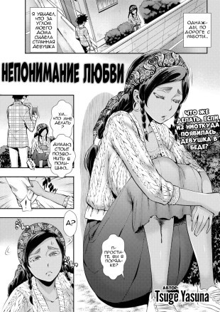 Непонимание любви