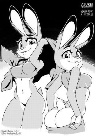Judy Hopps x Nick Wilde/Джуди Хопс и Ник Уайлд