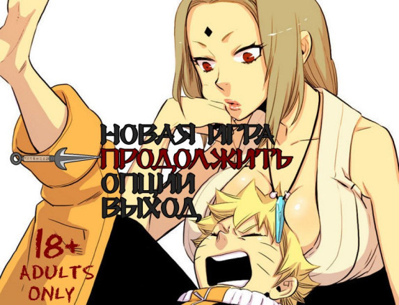 Уроки Цунаде