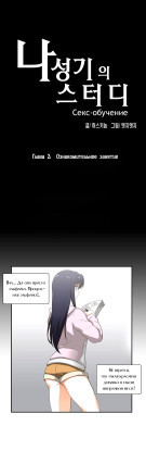 Секс-обучение. Глава 2. Ознакомительное занятие