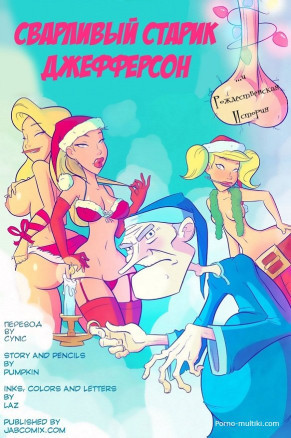 Сварливый старик Джефферсон