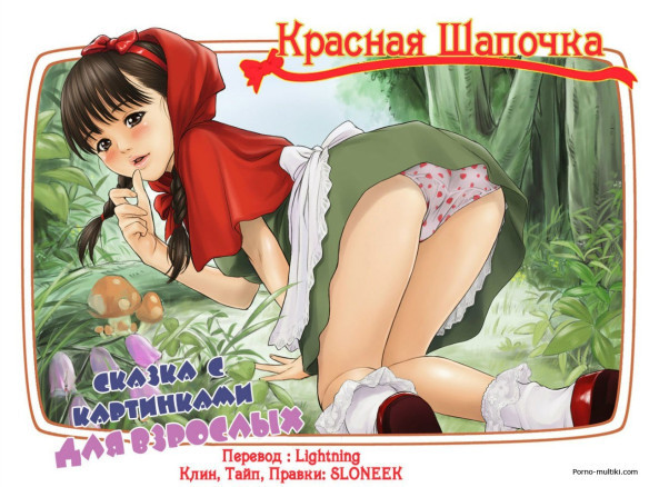 Красная шапочка. Хентай история