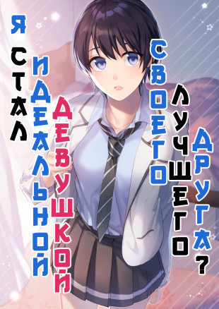 Я стал идеальной девушкой своего лучшего друга? (Onna ni Natta Ore wa Shinyuu no Risou no Kanojo?)