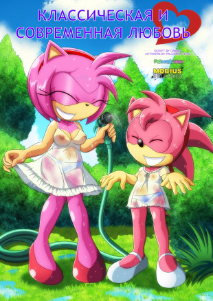 Классическая и современная любовь