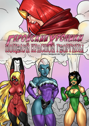 Геройские хроники. Поцелуй красной георгины