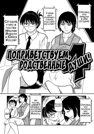 Kinshin-san irassha! - Глава 4 (Поприветствуем, родственные души!)