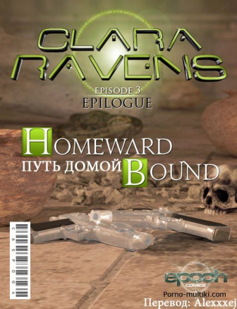 Клара Ревенс. Эпилог