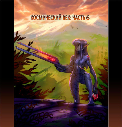 Истории Дроу: Космический Век 6