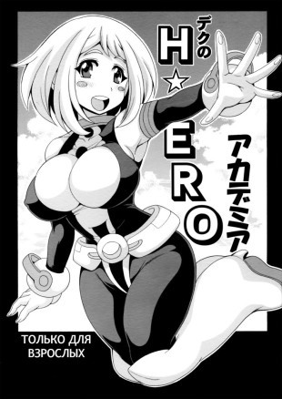 Геройская академия Деку