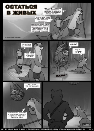 Остаться в живых