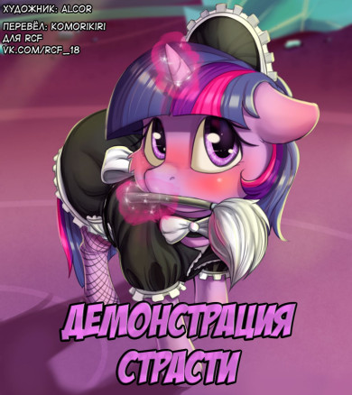 Демонстрация страсти