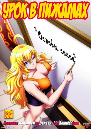 Урок в пижамах