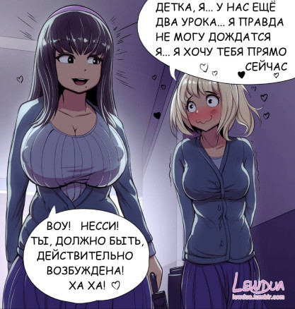 Минет от Несси: из серии комиксов ”повседневная жизнь Несси и Алисон„
