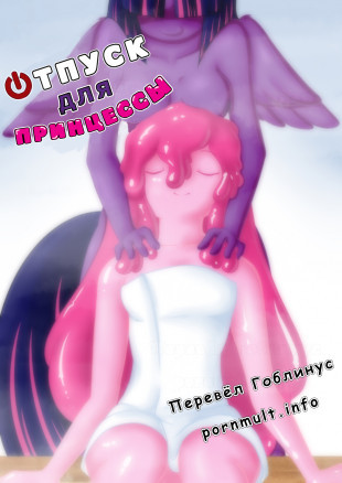 Отпуск для принцессы