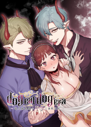 Dog eat dog era ~Ryuujinzoku Dorei no Futago to Saimin Koubi~