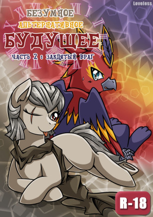 Безумное альтернативное будущее 2: Заклятый враг