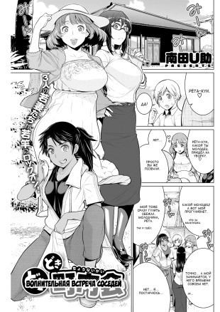 Волнительная встреча соседей