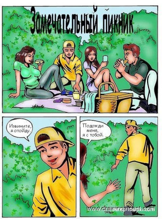Замечательный пикник