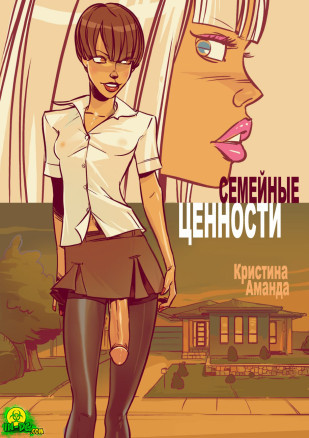 Семейные ценности
