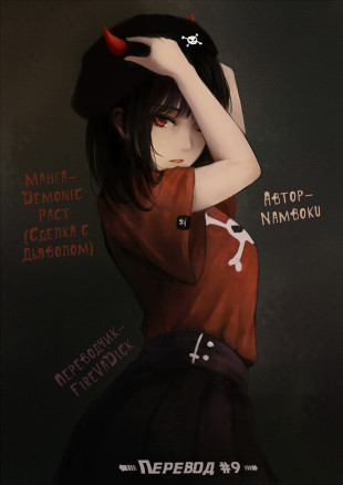 Сделка с дьяволом