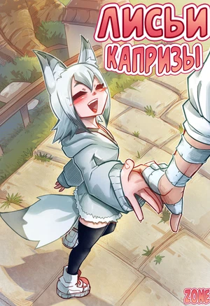 Mr.E - Kon Kon Caprice  Лисьи Капризы