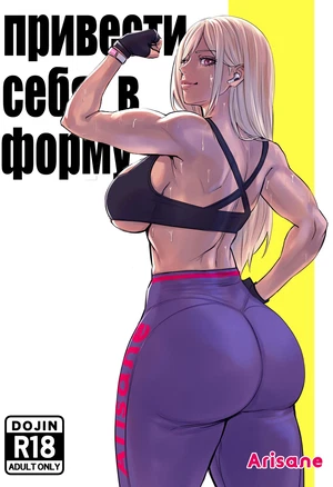Arisa Yoshi Getting in Shape  Привести себя в форму
