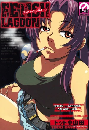 Фетиш лагуна