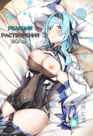 Eula No Youkai Hanyou (Реакция растворения Эолы) хентай манга