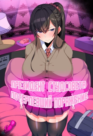 Arimura Daikon Chuunen Sukebe Kyoushi ni Otosareru Seitokaichou хентай манга