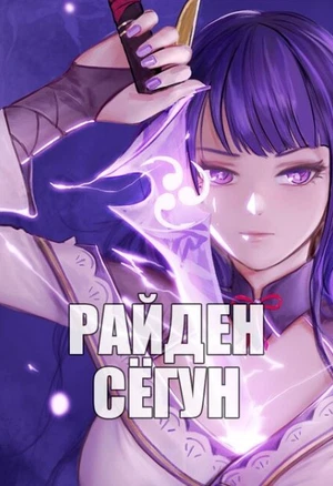 Firolian -Raiden Shogun  Райден Сёгун (Genshin Impact) порно комикс