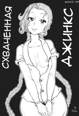 Схваченная Джинкс