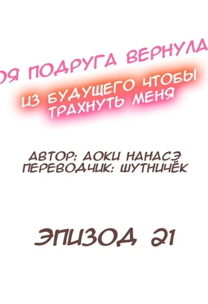 Моя подруга пришла из будущего чтобы меня трахнуть 19-21 хентай