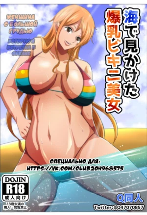 Женщина с большой грудью которую я встретил в океане