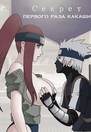 Секрет первого разу Какаши