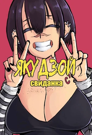 Yakuza Date Night / Свиданка с якудзой