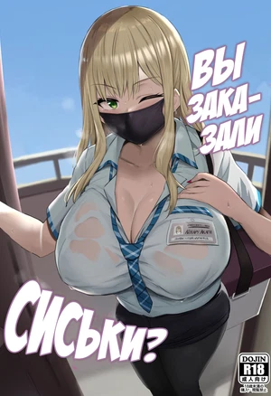 Oppai Taritemasu ka? (In Need of Tits?) / Вы заказали сиськи?