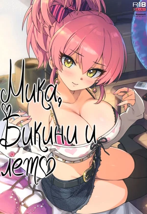 Mika to Mizugi to Natsuyasumi (Mika, Bikini and The Summer) / Мика, бикини и лето