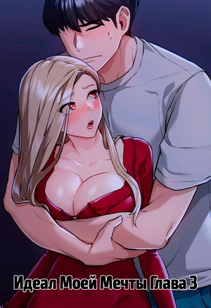 Night Watch - Идеал моей мечты! - Глава 2