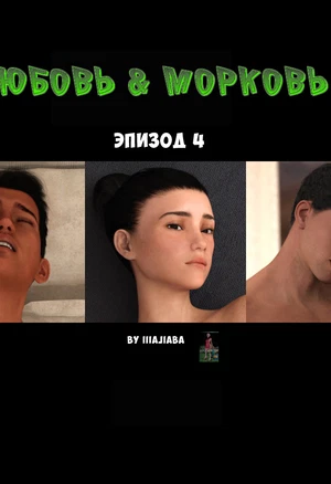 Любовная история 4