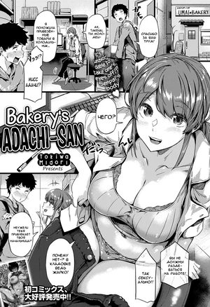 Tokiwa midori - Bakerys Adachi-san