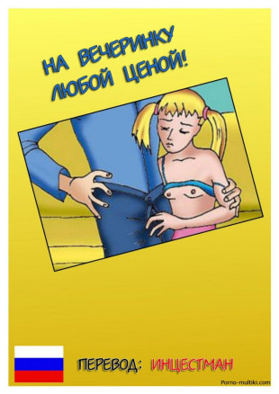 На вечеринку любой ценой