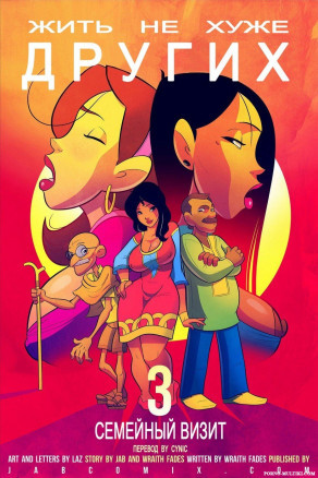 Жить не хуже других ч.3