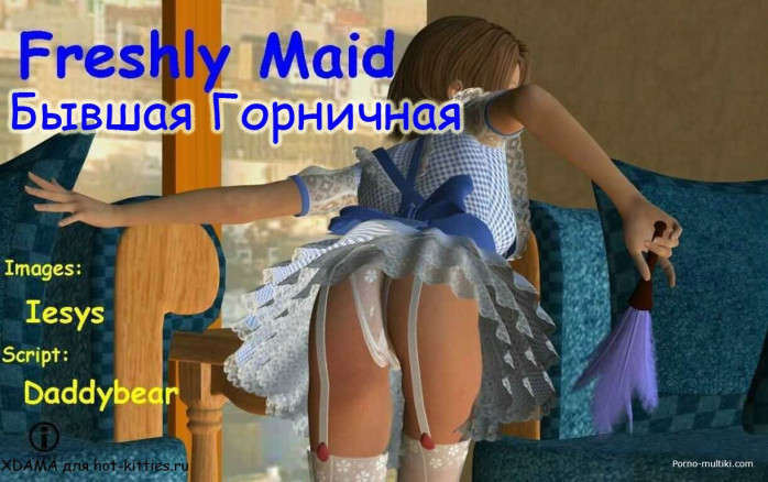 Бывшая горничная