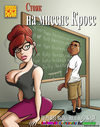 Стояк на миссис Кросс