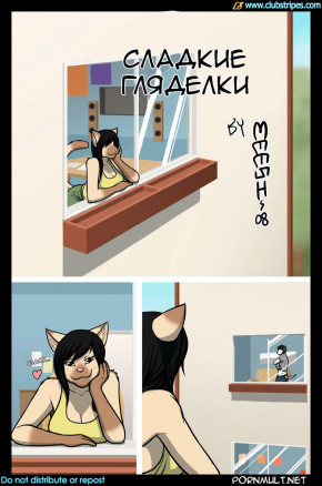 Сладкие гляделки