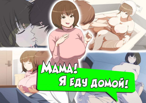 Мама! Я еду домой!