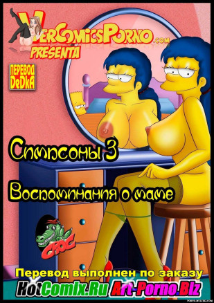 Симпсоны ч.3